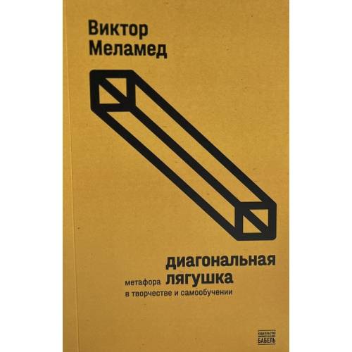 Диагональная лягушка