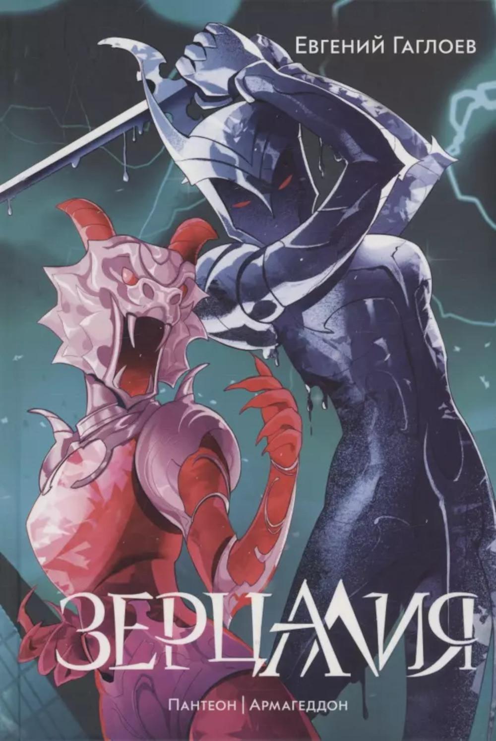 Зерцалия. 3. Пантеон, Армагеддон