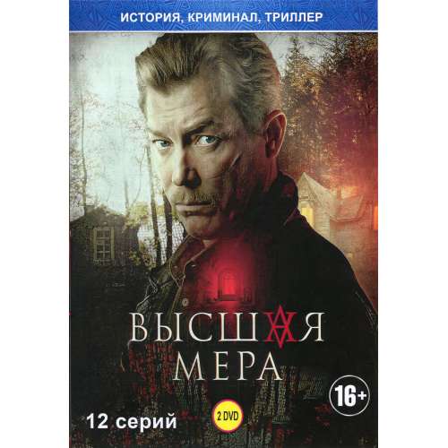 Высшая мера (криминальный триллер) (12 серий)