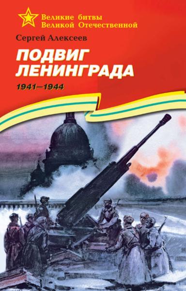 Подвиг Ленинграда. 1941–1944