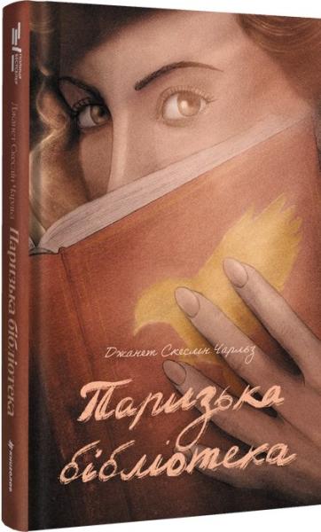 Паризька бібліотека