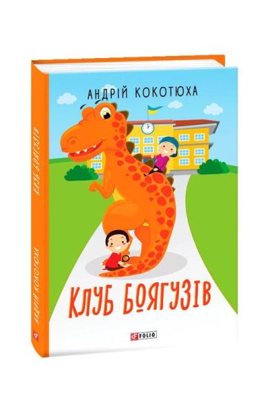 Клуб боягузів