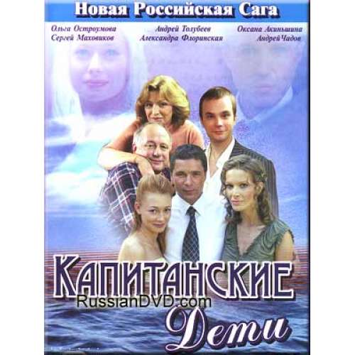 Капитанские дети (семейная сага) (19 серий) (3 DVD set)