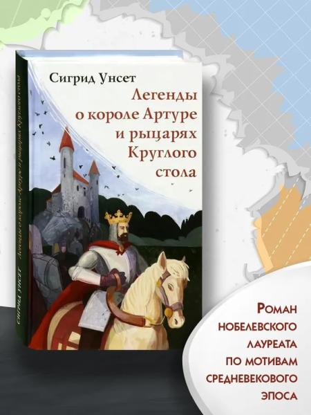 Легенды о короле Артуре и рыцарях Круглого стола