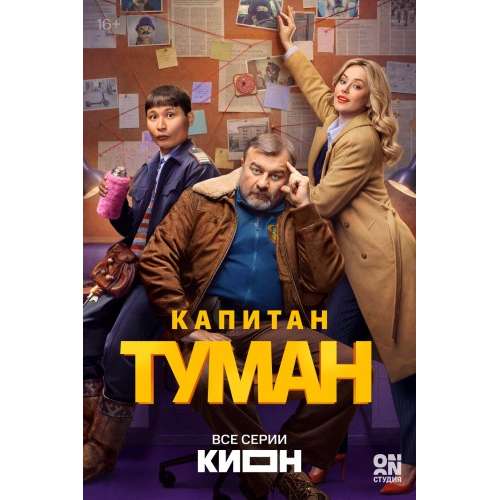 Капитан Туман (комедийный детектив) (Михаил Пореченков) (10 серий)