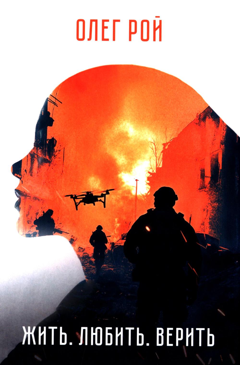 Жить. Любить. Верить.