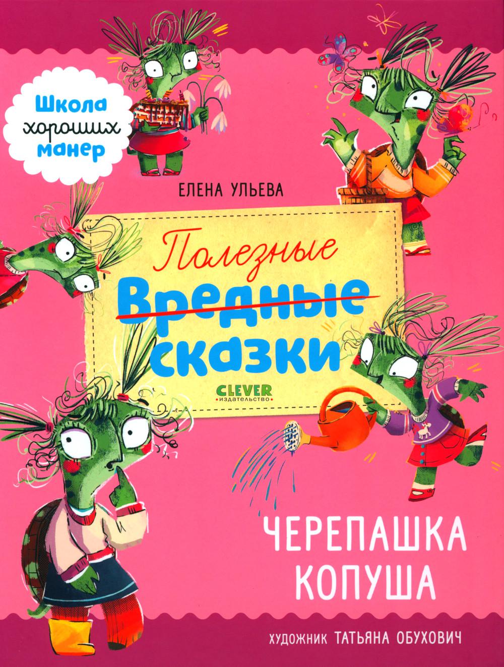 Школа хороших манер. Полезные сказки. Черепашка Копуша