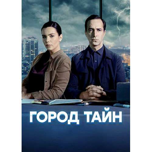 Город тайн (криминальный триллер) (16 серий)