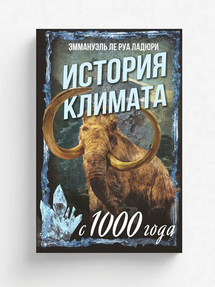 История климата с 1000 года