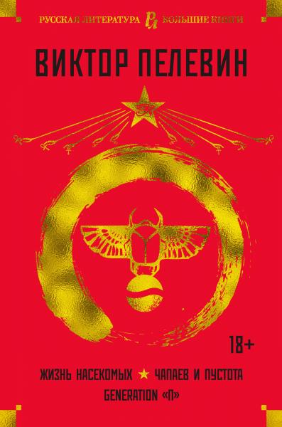 Жизнь насекомых. Чапаев и Пустота. Generation «П»