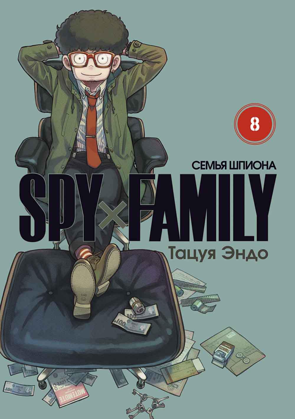 SPYxFAMILY: Семья шпиона. Т. 8: комиксы
