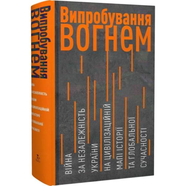 Випробування вогнем. Війна за незалежність України на цивілізаційній мапі історії та глобальної сучасності
