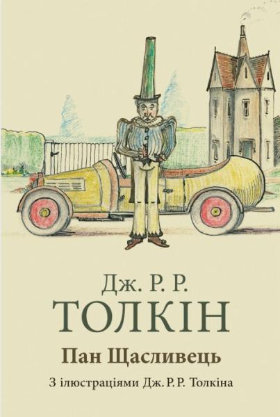 Пан Щасливець