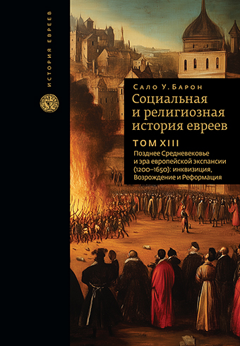 Социальная и религиозная история евреев. Т.13