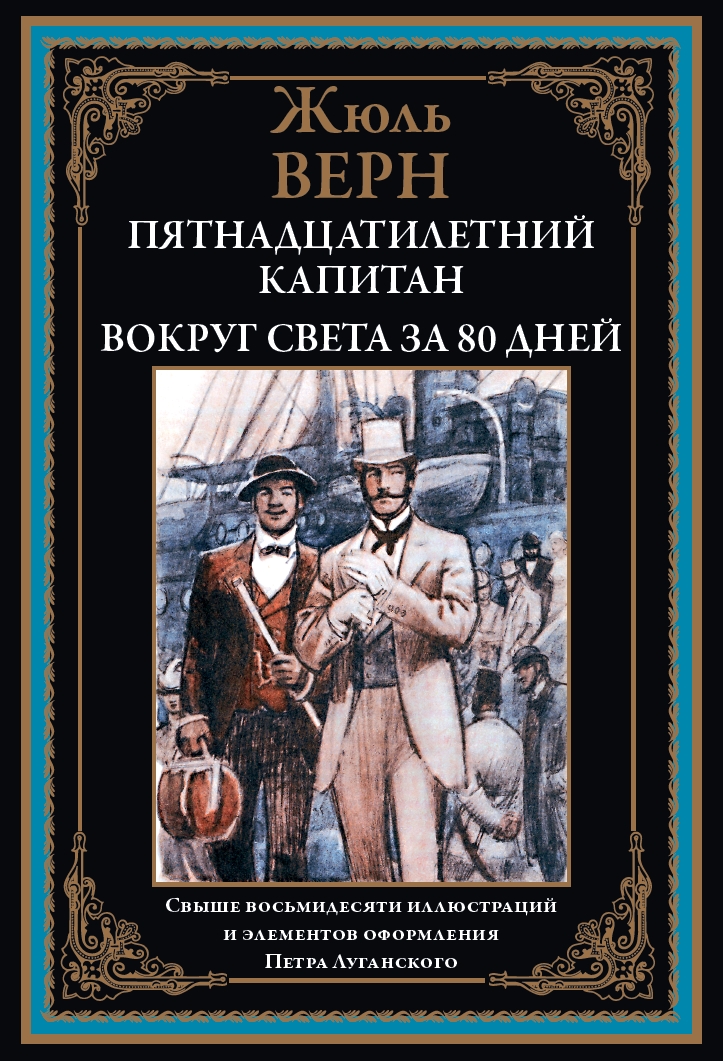 Пятнадцатилетний капитан. Вокруг света за 80 дней