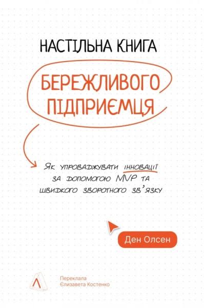 Настільна книга бережливого підприємця. Як упроваджувати інновації за допомогою MVP та швидкого зворотного зв’язку