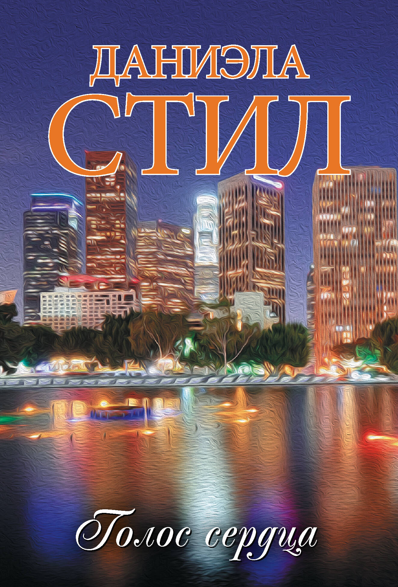 Голос сердца (pocket book)