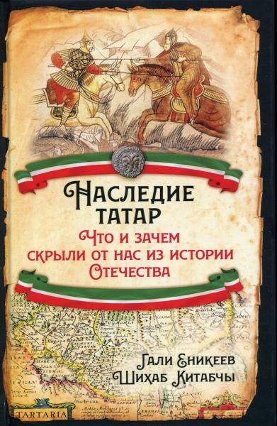 Наследие татар. Что и зачем скрыли от нас из истории Отечества