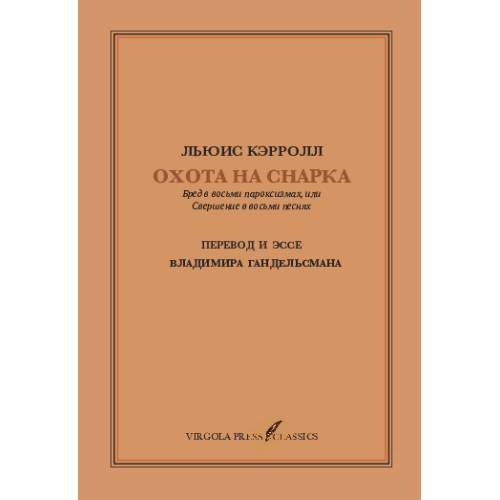 Охота На Снарка. Перевод Владимира Гандельсмана