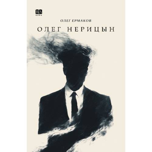 Олег Нерицын, или верхом на Боливаре в город, которого нет