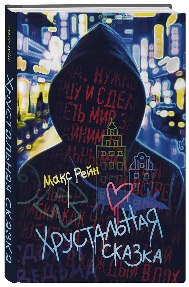 Хрустальная сказка