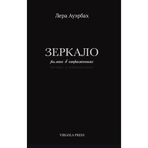 Зеркало. Роман в отражениях