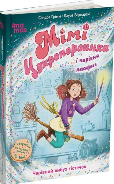 Мімі Цукроперлинка і чарівна пекарня. Чарівний вибух тістечок