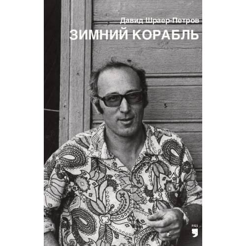 Зимний корабль