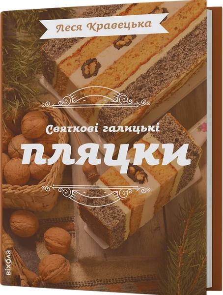 Святкові галицькі пляцки