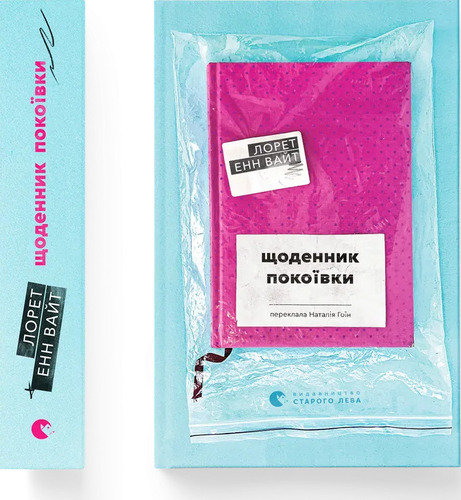 Щоденник покоївки