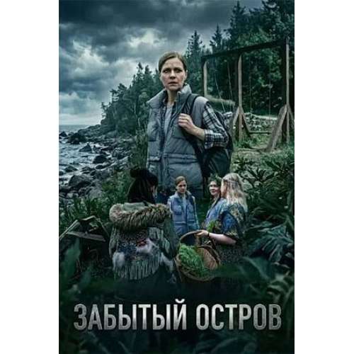 Забытый остров (детектив Владимира Янковского) (4 серии)