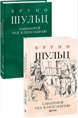 Санаторій під клепсидрою