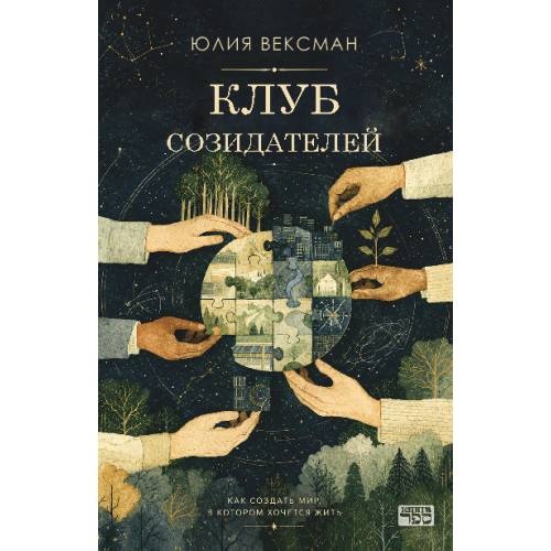Клуб созидателей