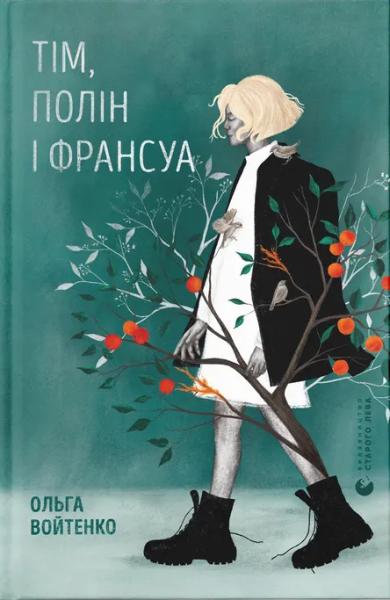 Тім, Полін і Франсуа