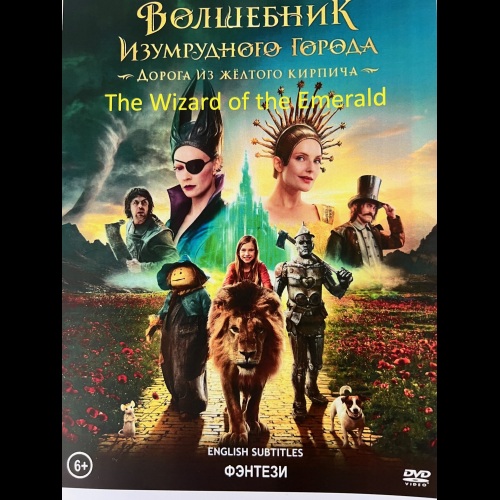 Волшебник Изумрудного города. Дорога из жёлтого кирпича (фильм Игоря Волошина) (subtitles)