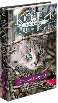 Коти-вояки. Стихле відлуння