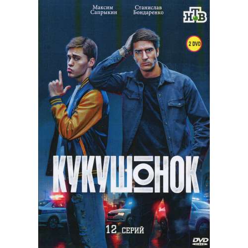 Кукушонок (комедийный детектив Олега Штрома) (Станислав Бондаренко) (12 серий)