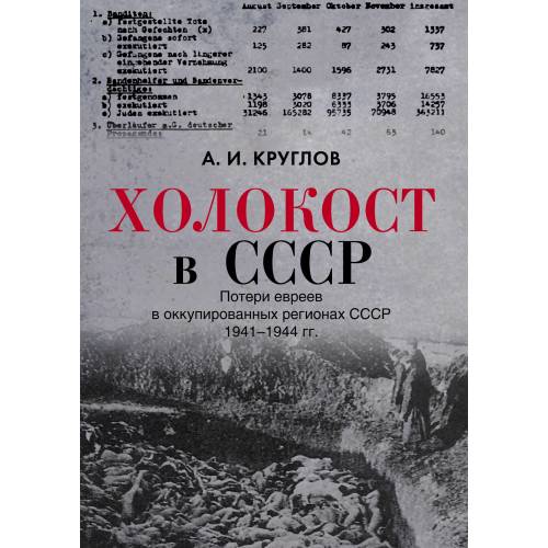 Холокост в СССР. Потери евреев в оккупированных регионах СССР, 1941–1944
