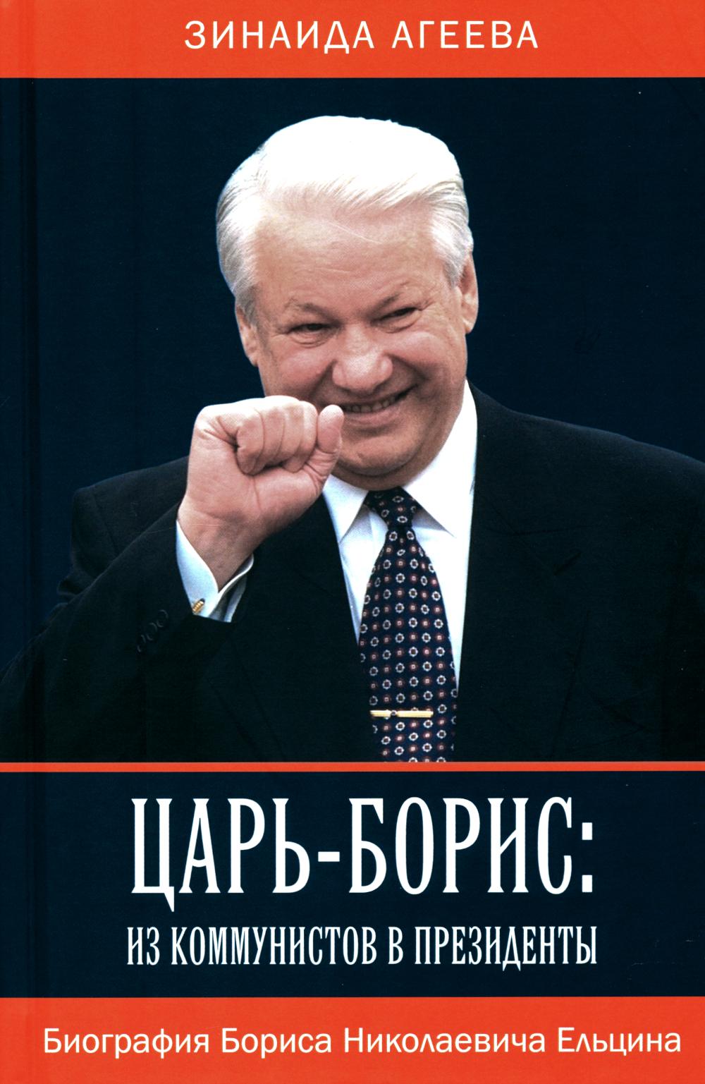 Царь-Борис: из коммунистов в президенты