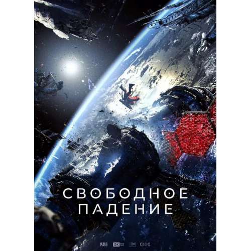 Свободное падение (фантастический триллер) (Александр Кузнецов, Анна Чиповская) (subtitles)