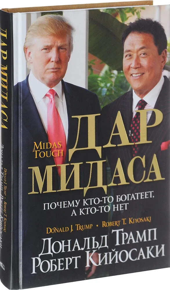 Дар Мидаса. Почему кто-то богатеет, а кто-то нет