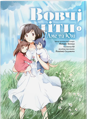 Вовчі діти Амі та Юкі