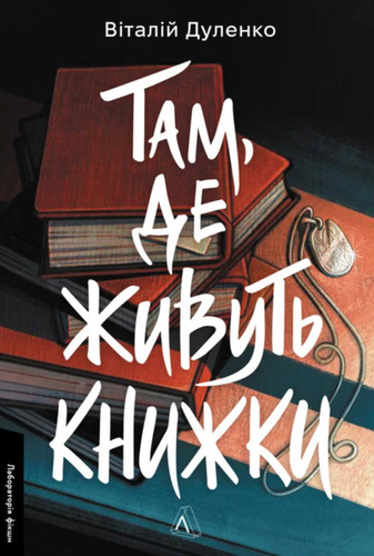Там, де живуть книжки