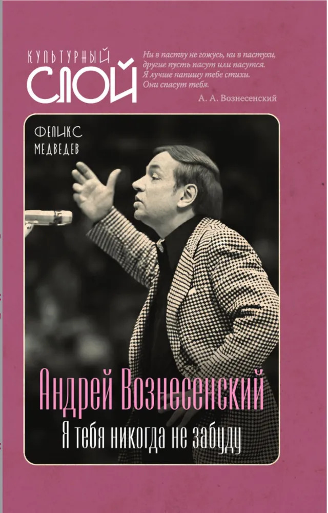 Андрей Вознесенский. Я тебя никогда не забуду