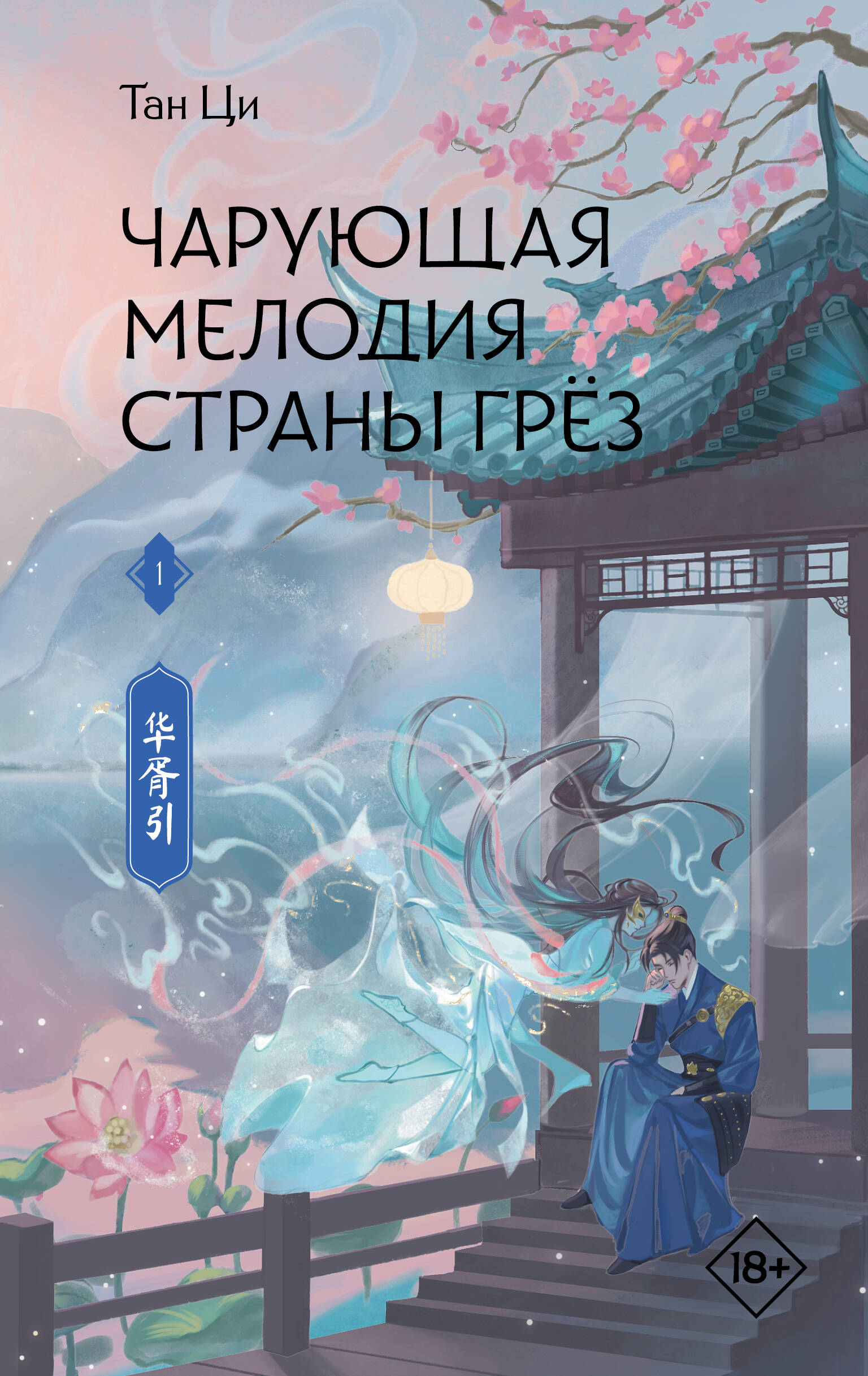Чарующая мелодия страны грёз. Книга 1