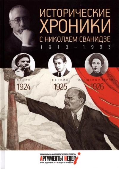 Исторические хроники с Николаем Сванидзе. 1913 - 1993. Выпуск 5