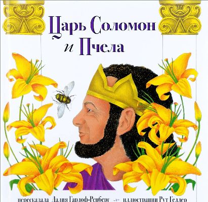 Царь Соломон и пчела