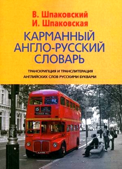 Карманный англо-русский словарь = Pocket English-Russian Dictionary