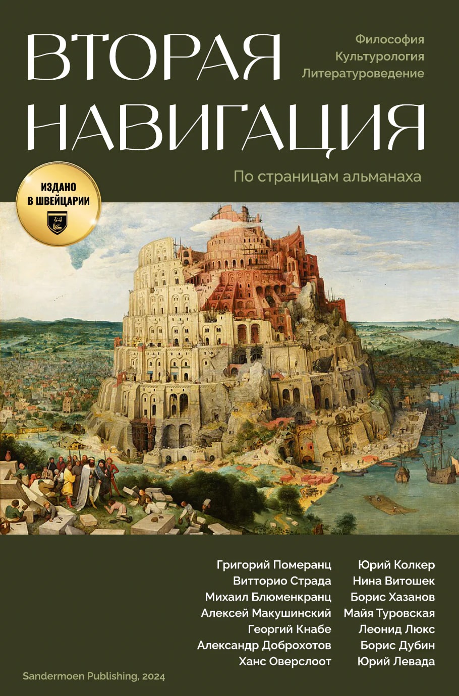 Вторая навигация (сборник философских эссе)