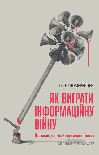 Як виграти інформаційну війну